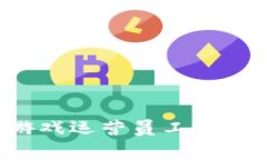 区块链游戏运营员工资真的高吗？