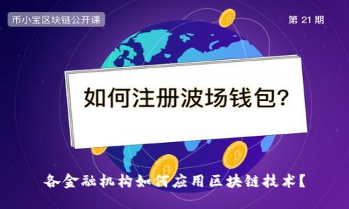 各金融机构如何应用区块链技术？
