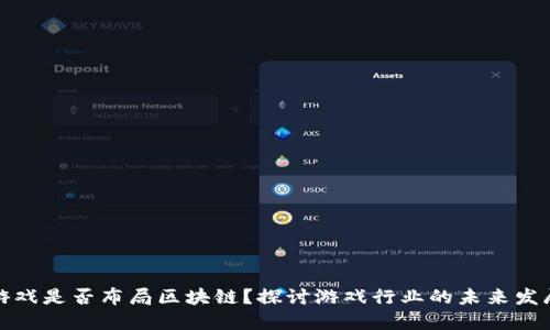 游久游戏是否布局区块链？探讨游戏行业的未来发展趋势