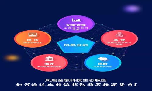 如何通过比特派钱包购买数字货币？