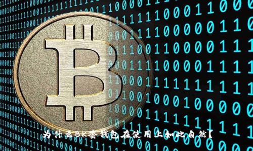 为什么BK套钱包在使用上如此自然？