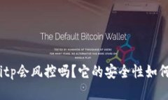 bitp会风控吗？它的安全性如何？