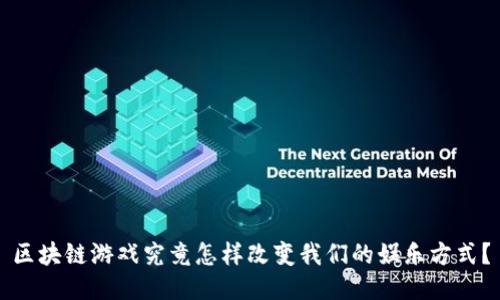 区块链游戏究竟怎样改变我们的娱乐方式？