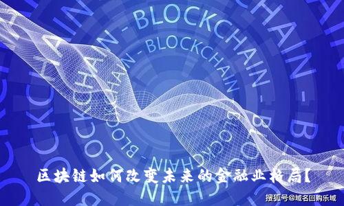 区块链如何改变未来的金融业格局？