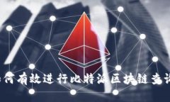 如何有效进行比特派区块链查询？
