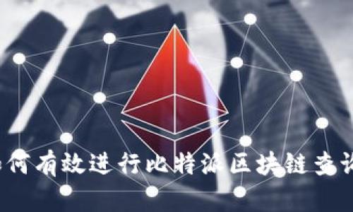 如何有效进行比特派区块链查询？