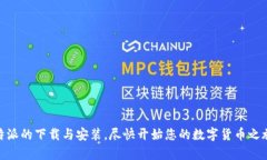 如何安全快速地在比特派官网下载并安装应用？