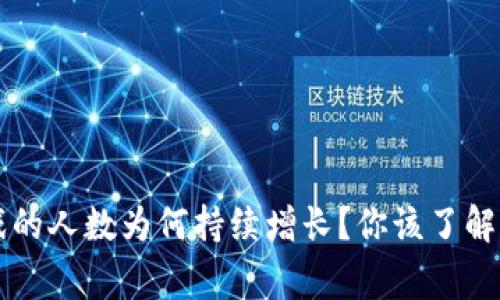 区块链游戏的人数为何持续增长？你该了解的背后故事