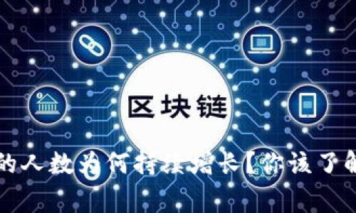 区块链游戏的人数为何持续增长？你该了解的背后故事