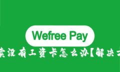 比特派纯净买卖没有工资卡怎么办？解决方案与