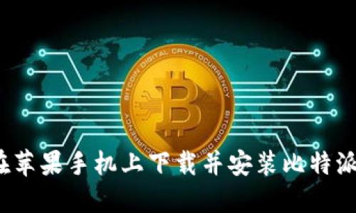 如何在苹果手机上下载并安装比特派钱包？