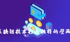 如何通过区块链技术打造独特的壁画游戏软件？