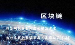 特派刷新页面问题的解决方案为什么我的特派页