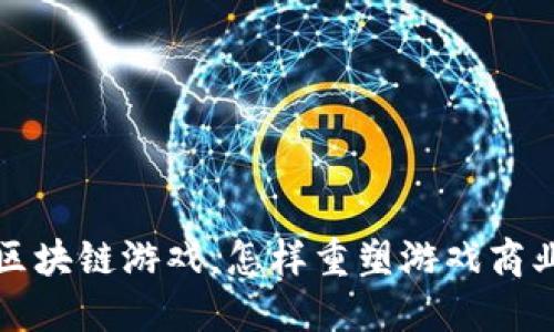  神兽区块链游戏，怎样重塑游戏商业模式？