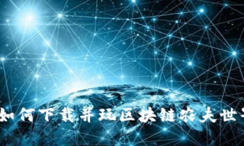 : 如何下载并玩区块链农夫世界？