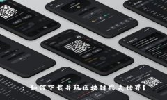: 如何下载并玩区块链农夫世界？