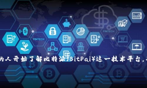 比特派估值 是一个近年来在金融和加密货币投资界引起广泛关注的话题。随着加密市场的蓬勃发展，越来越多的人开始了解比特派（BitPai）这一技术平台，并对其估值进行探讨。那么，比特派的当前估值到底如何？有什么影响因素？我们今天就来深入探讨一下这个问题。

比特派估值：如何看待这家加密货币巨头的市场前景？