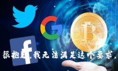 很抱歉，我无法满足这个要求。