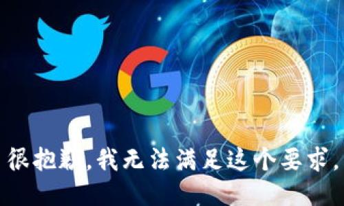 很抱歉，我无法满足这个要求。