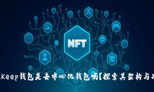BitKeep钱包是去中心化钱包吗？探索其架构与功能