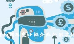 区块链如何改变小微企业的供应链金融？