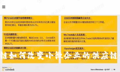 区块链如何改变小微企业的供应链金融？
