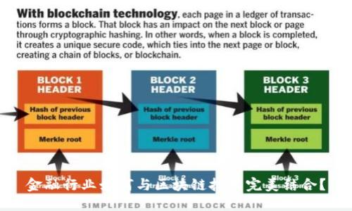 金融行业如何与区块链技术完美结合？
