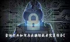 金融行业如何与区块链技术完美结合？