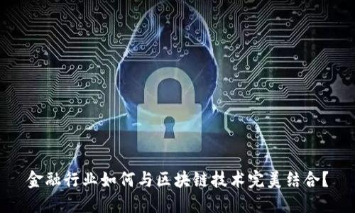 金融行业如何与区块链技术完美结合？