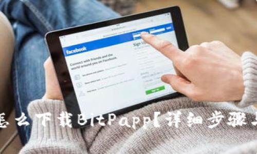 安卓手机怎么下载BitPapp？详细步骤与注意事项
