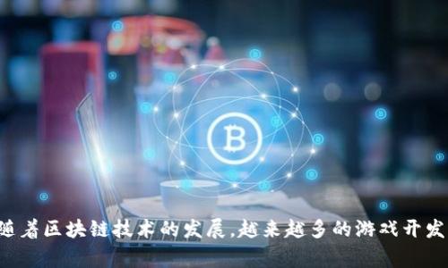 区块链游戏产业有哪些是一个非常热门的话题，尤其在当前数字化迅速发展的时代。随着区块链技术的发展，越来越多的游戏开发者开始探索这一新兴领域。那么，区块链游戏产业究竟有哪些影响深远的项目和趋势？
