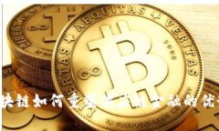 区块链如何重塑供应链金融的优势？