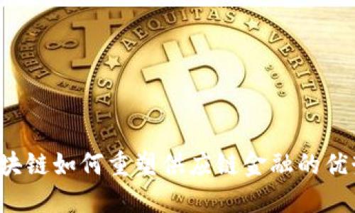 区块链如何重塑供应链金融的优势？