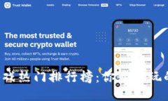 区块链游戏热门排行榜：你最想玩的是什么？