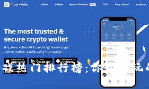 区块链游戏热门排行榜：你最想玩的是什么？