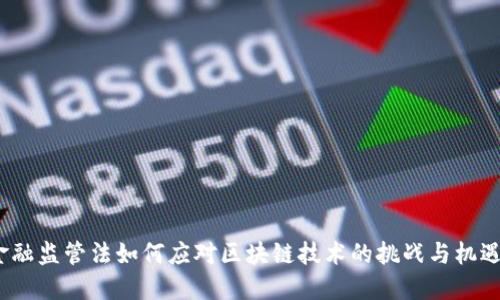金融监管法如何应对区块链技术的挑战与机遇？