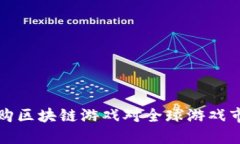  为什么腾讯收购区块链游戏对全球游戏市场意味
