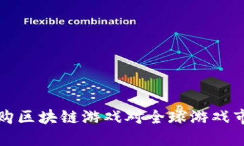  为什么腾讯收购区块链游戏对全球游戏市场意味着什么？