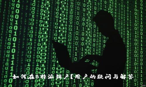 如何在B特派销户？用户的疑问与解答