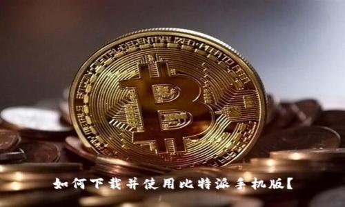 如何下载并使用比特派手机版？