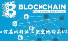 : 如何在比特派上便宜地购买USDT？