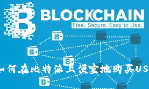 : 如何在比特派上便宜地购买USDT？