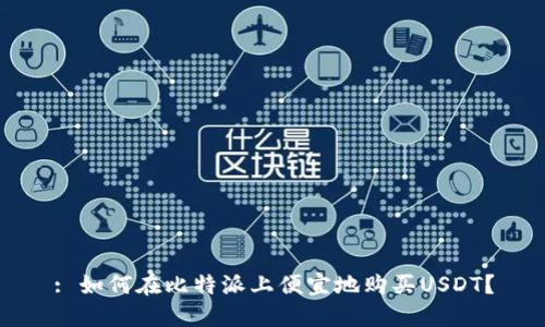: 如何在比特派上便宜地购买USDT？