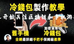 手机挂机区块链游戏，这个词汇听起来可能会让