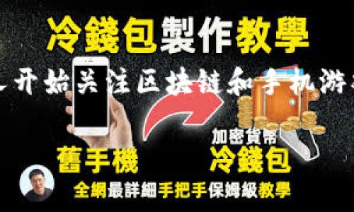 手机挂机区块链游戏，这个词汇听起来可能会让人觉得既陌生又新鲜。随着技术的发展，越来越多的人开始关注区块链和手机游戏的结合。那么，你有没有想过，为什么这类游戏会这么受欢迎呢？它究竟有什么独特的魅力和优势呢？

你知道手机挂机区块链游戏有什么吸引人的优势吗？