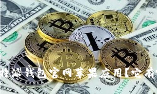 为什么选择比特派钱包官网苹果应用？它有哪些独特优势？