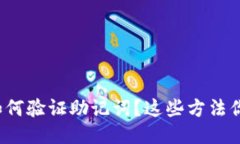 比特派如何验证助记词？这些方法你知道吗？