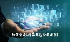 如何查看b特派钱包余额截图？
