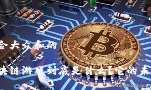 思考一个符合大众和的

Illuvium区块链游戏到底是什么？它的未来又将如何？