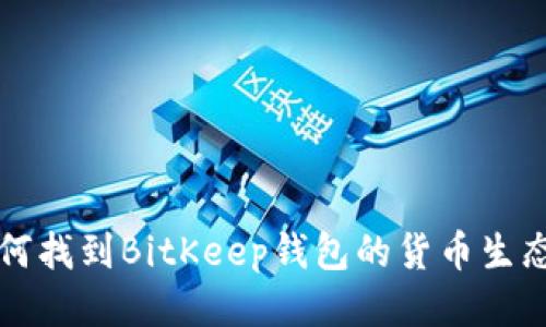 jiaoti如何找到BitKeep钱包的货币生态链地址？